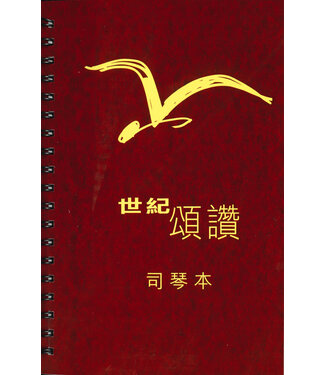 浸信會 Chinese Baptist Press 世紀頌讚司琴本（中文版）