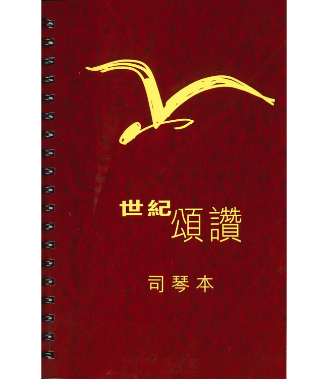 世紀頌讚司琴本（中文版）