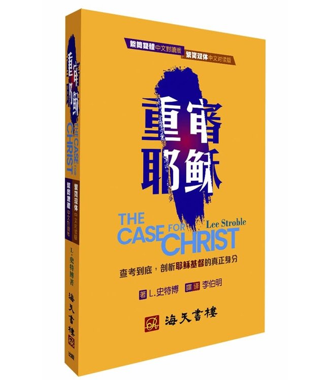重審耶穌（繁簡雙體中文對讀版） | The Case of Christ