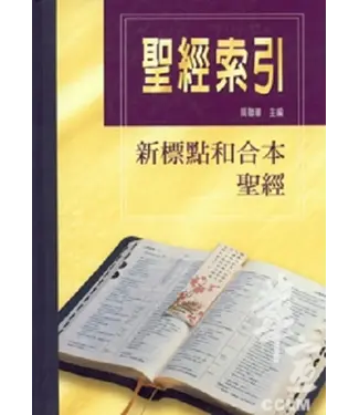 台灣基督教文藝 Chinese Christian Literature Council (TW) 聖經索引（新標點和合本聖經）