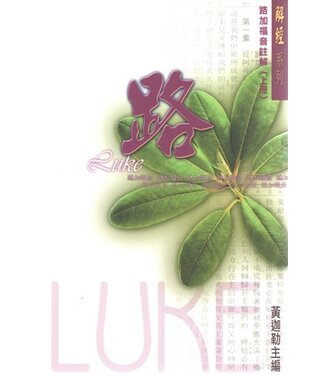 基督徒文摘社 (HK) 路加福音註解（上冊）（解經系列）