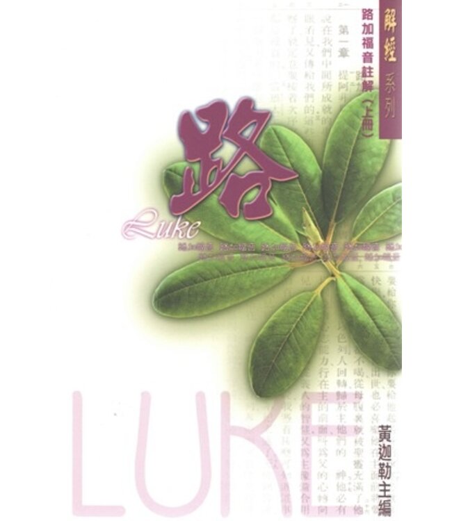 路加福音註解（上冊）（解經系列）