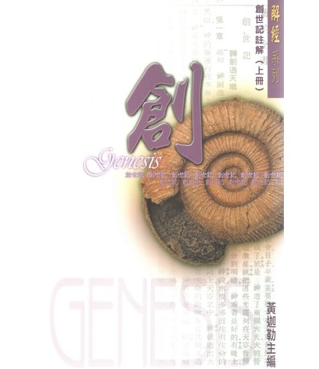 創世記註解（上冊）（解經系列）