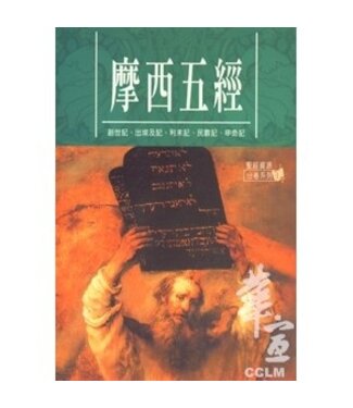 聖經資源中心 CCLM 摩西五經（分卷系列1）