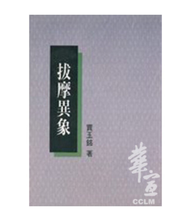 拔摩異象（新版）