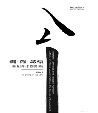 台灣基督教文藝 Chinese Christian Literature Council (TW) 修辭．符號．宗教格言：耶穌會士高一志《譬學》研究
