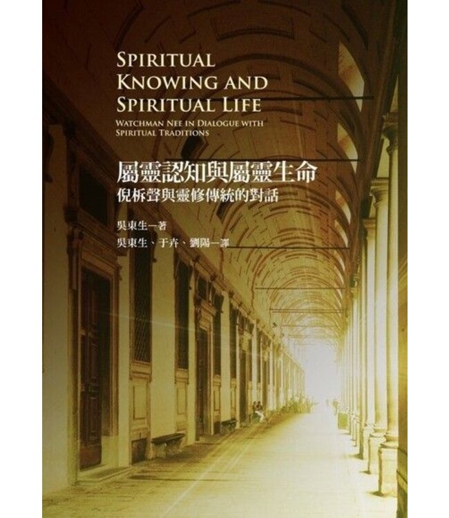 屬靈認知與屬靈生命：倪柝聲與靈修傳統的對話 | Understanding Watchman Nee: Spirituality, Knowledge,