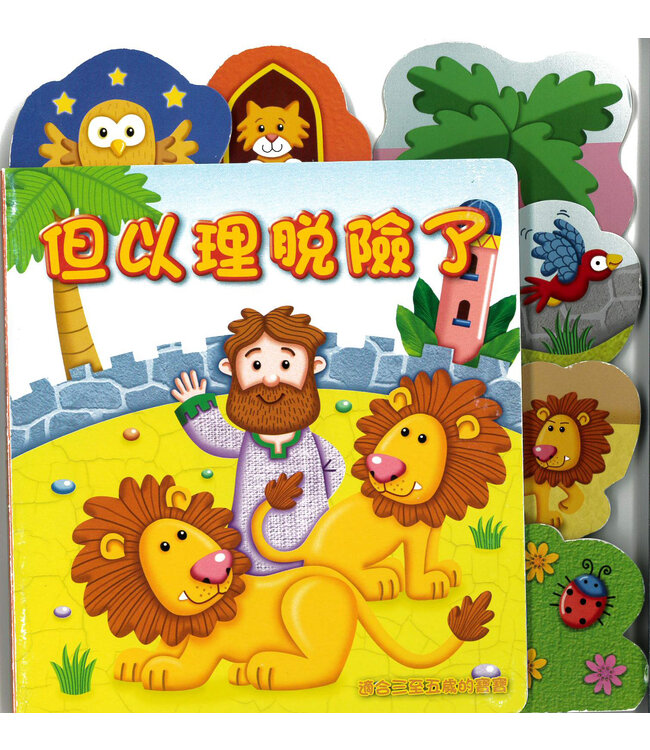 寶寶奇妙之旅2：但以理脫險了