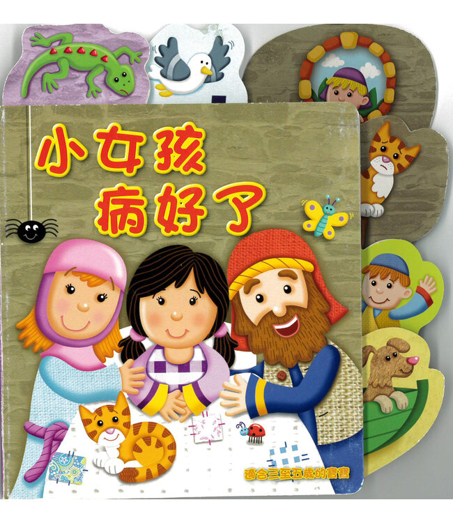寶寶奇妙之旅4：小女孩病好了