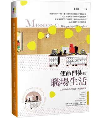 台灣校園書房 Campus Books 使命門徒的職場生活：以上帝為中心的所召、所是與所做（繁體）