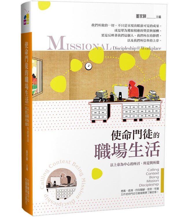 使命門徒的職場生活：以上帝為中心的所召、所是與所做（繁體）