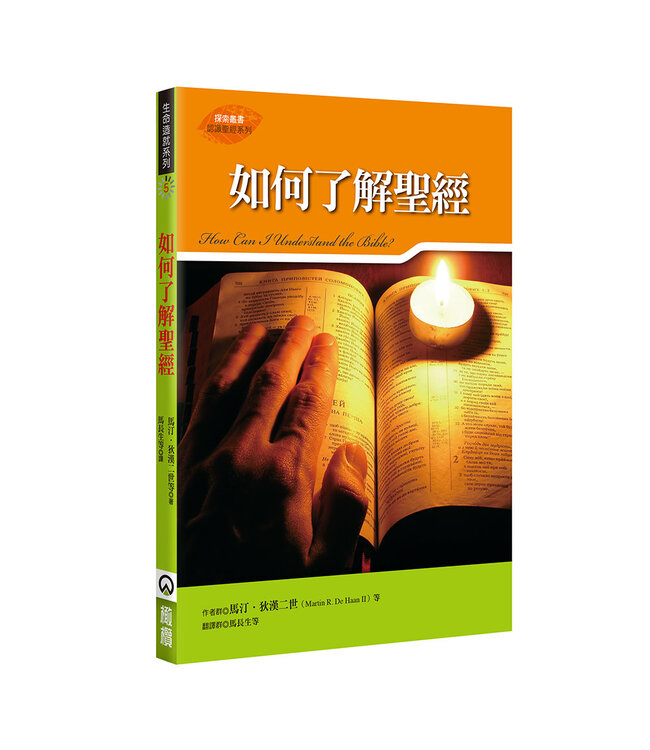 如何了解聖經 | How Can I Understand the Bible
