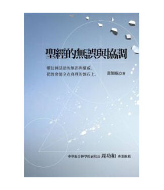 台灣中華福音神學院 China Evangelical Seminary 聖經的無誤與協調