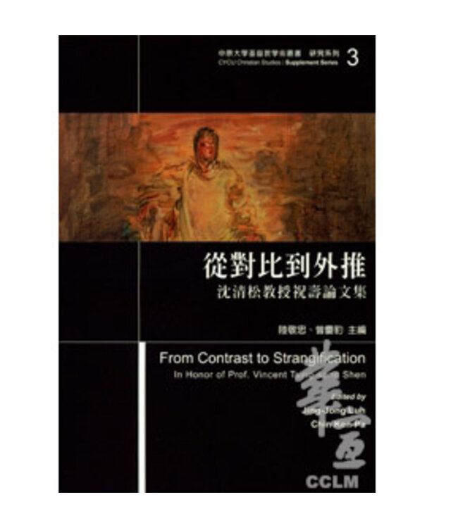 從對比到外推：沈清松教授祝壽論文集