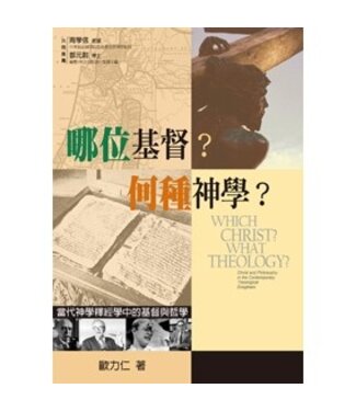 聖經資源中心 CCLM 哪位基督？何種神學？當代神學釋經學中的基督與哲學