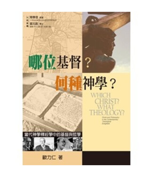 哪位基督？何種神學？當代神學釋經學中的基督與哲學