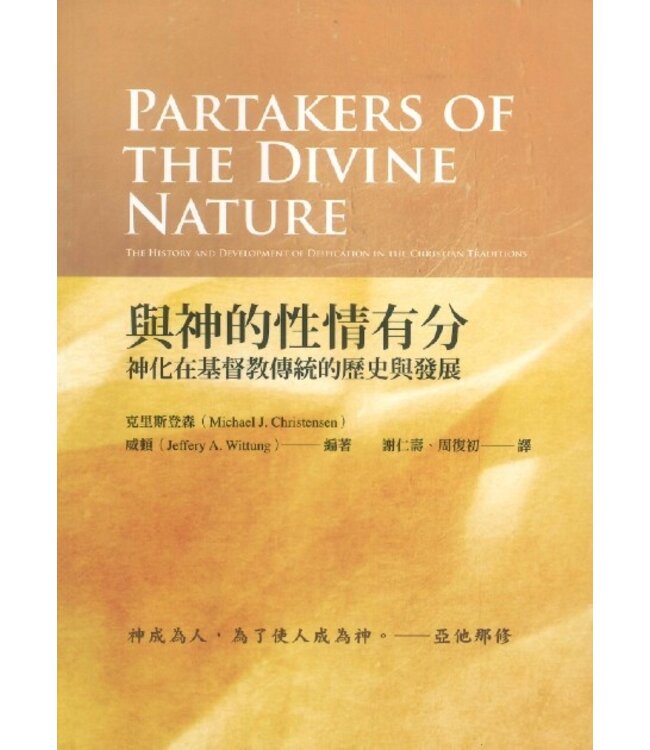 與神的性情有分：神化在基督教傳統的歷史與發展 | Partakers of The Divine Nature: The History and Development of Deification in The Christian Traditions