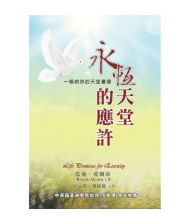 永恆天堂的應許 | Life Promises for Eternity