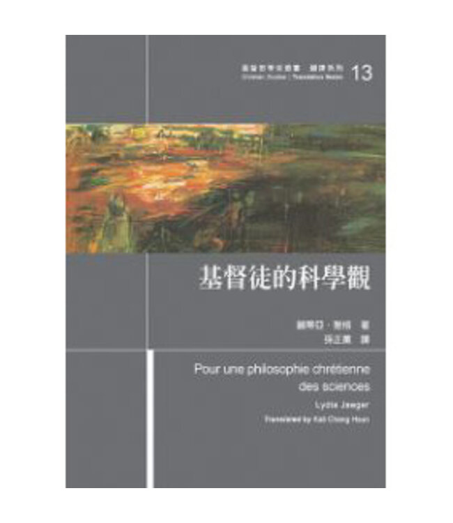 基督徒的科學觀 | Pour une philosophie chrétienne des sciences