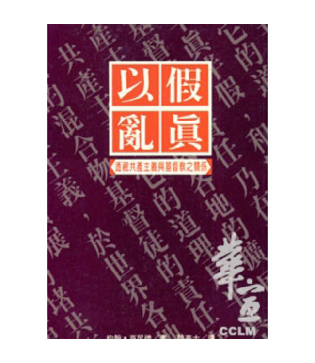 以假亂真：透視共產主義與基督教之關係 | Christianity and Communism