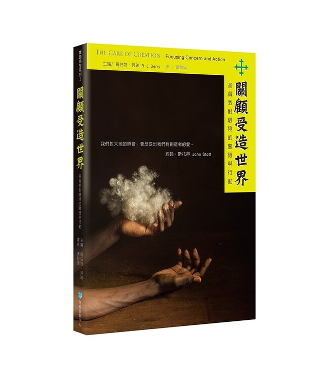 關顧受造世界：基督教對環境的關懷與行動 | The Care of Creation: Focusing Concern and Action