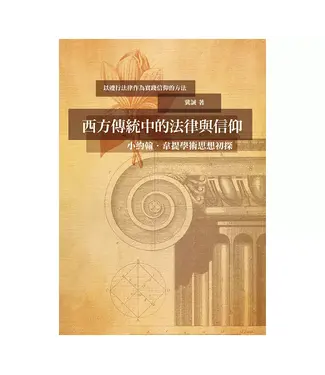 橄欖 Olive Press 西方傳統中的法律與信仰：小約翰． 韋提學術思想初探