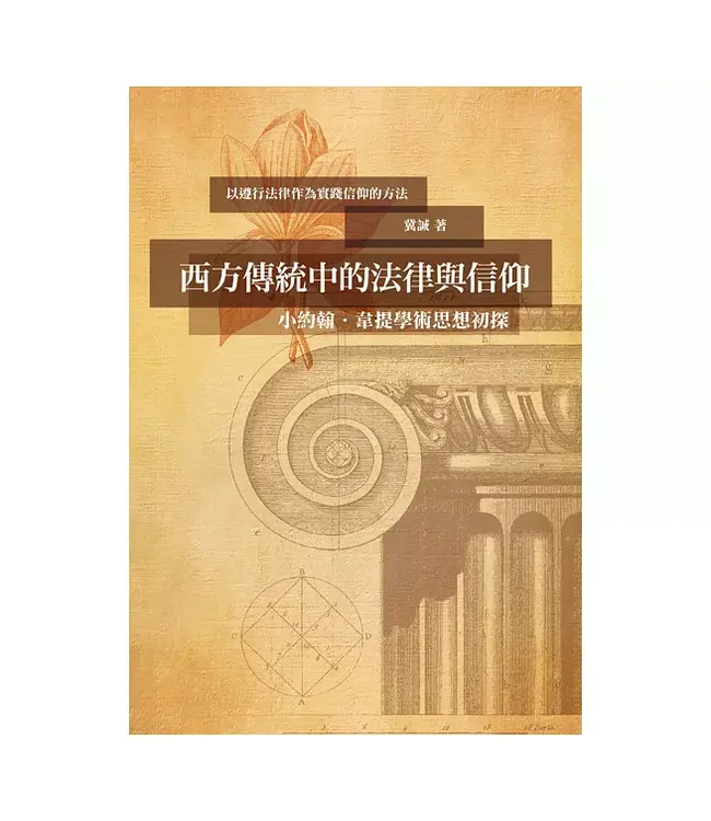 西方傳統中的法律與信仰：小約翰． 韋提學術思想初探