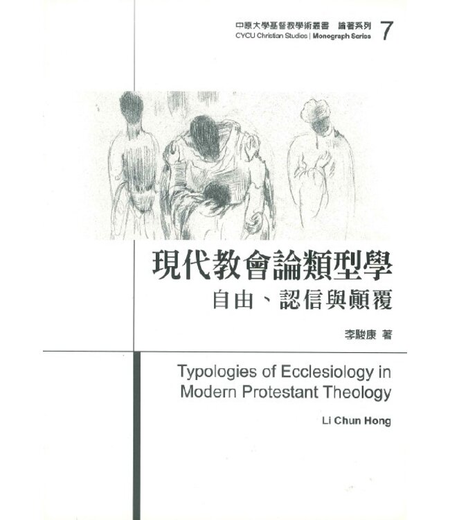 現代教會論類型學：自由、認信與顛覆 | Typologies of Ecclesiology in Modern Protestant Theology