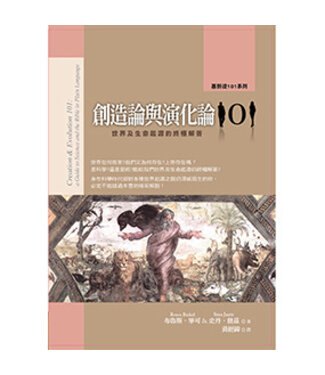 橄欖 Olive Press 創造論與演化論101：世界及生命起源的終極解答