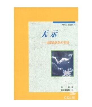 橄欖 Olive Press 天示：拔摩島異象的剖視