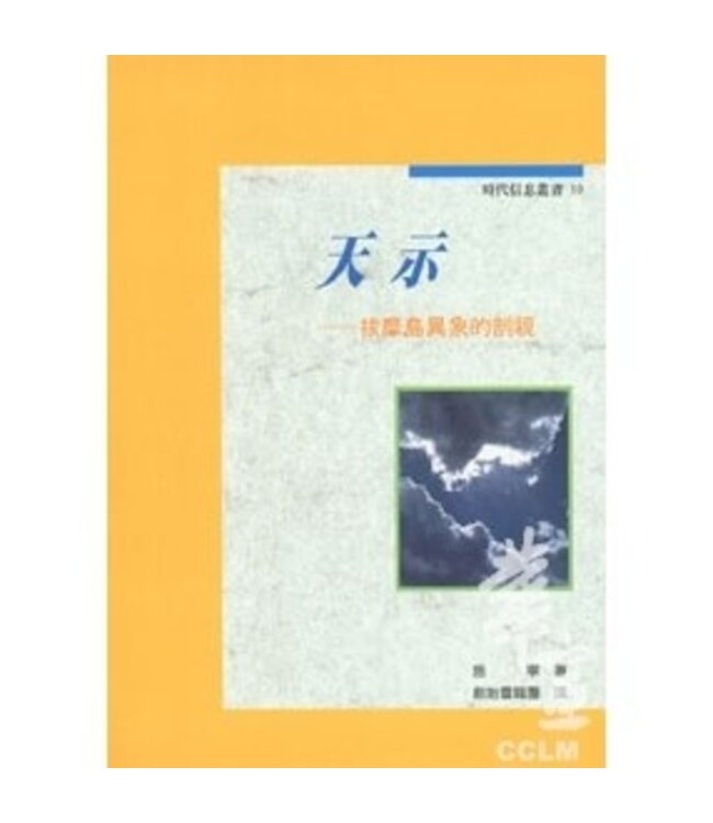 天示：拔摩島異象的剖視