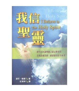 橄欖 Olive Press 我信聖靈