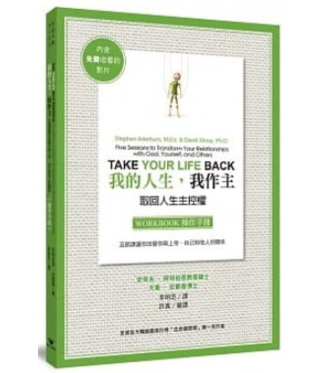 我的人生，我作主：取回人生主控權（操作手冊）| Take Your Life Back Workbook: Five Sessions to Transform Your Relationships with God, Yourself, and Others