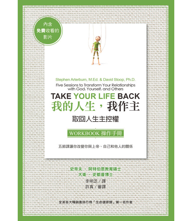 我的人生，我作主：取回人生主控權（操作手冊）| Take Your Life Back Workbook: Five Sessions to Transform Your Relationships with God, Yourself, and Others