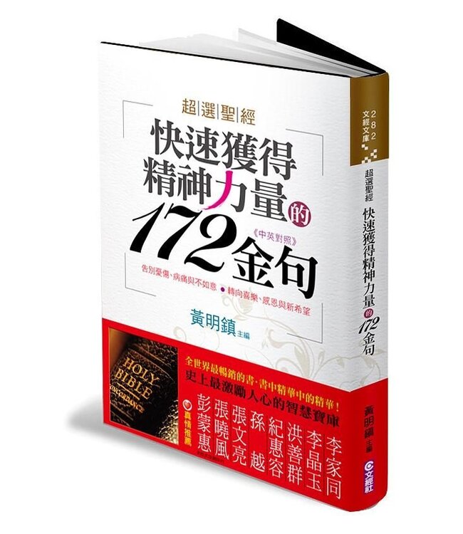 超選聖經：快速獲得精神力量的172金句