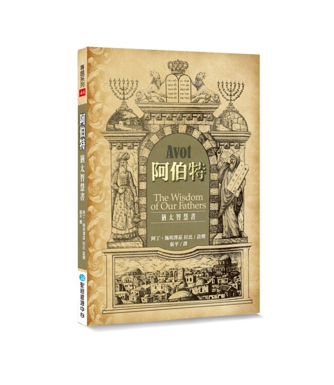阿伯特：猶太智慧書 | Avot: The Wisdom of Our Fathers