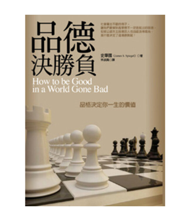 品德決勝負：品格決定你一生的價值 | How to Be Good in a World Gone Bad