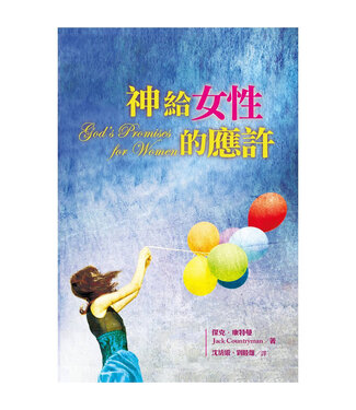 聖經資源中心 CCLM 神給女性的應許