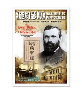 聖經資源中心 CCLM 施約瑟傳：猶太裔主教與中文聖經