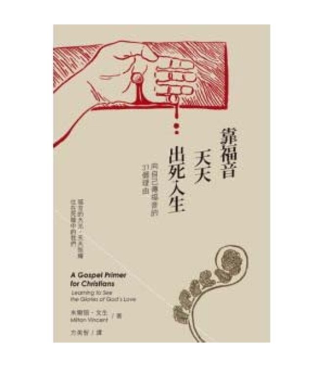 靠福音天天出死入生：向自己傳福音的31個理由 | A Gospel Primer for Christians: Learning to See the Glories of Gods Love
