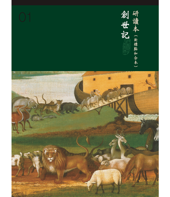 圣经研读本（新标点和合本）系列（神版）：创世记（简体）