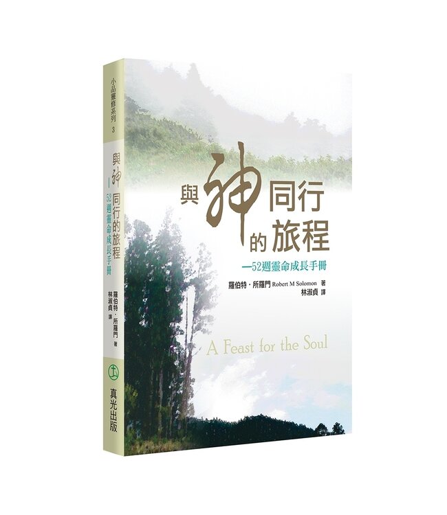 與神同行的旅程：52週靈命成長手冊 | A Feast for the Soul—Growing in Holiness