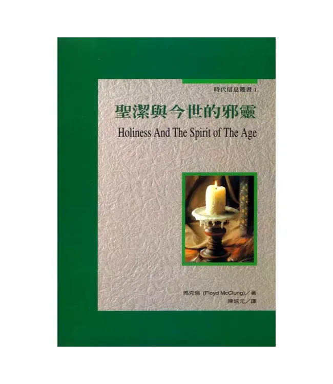 聖潔與今世的邪靈 | Holiness And The Spirit Of The Age（斷版）
