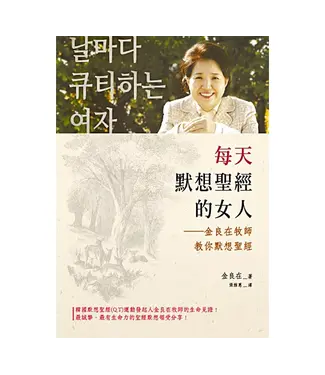 橄欖 Olive Press 每天默想聖經的女人：金良在牧師教你默想聖經