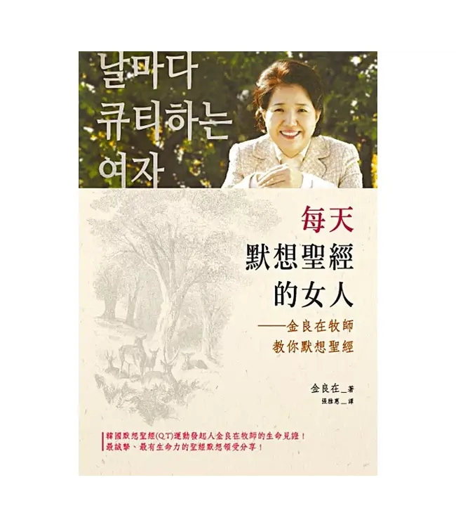 每天默想聖經的女人：金良在牧師教你默想聖經 | A Woman Having a Quiet Time Everyday