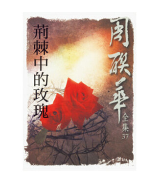台灣基督教文藝 Chinese Christian Literature Council (TW) 荊棘中的玫瑰（全集版）