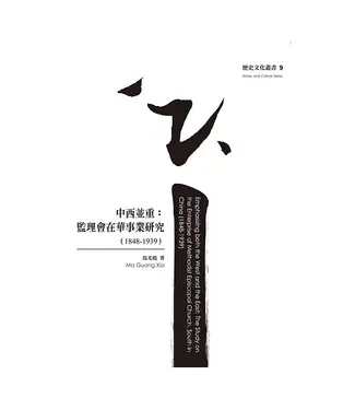 台灣基督教文藝 Chinese Christian Literature Council (TW) 中西並重：監理會在華事業研究（1848-1939）