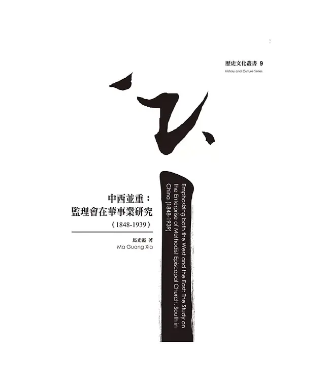 中西並重：監理會在華事業研究（1848-1939）