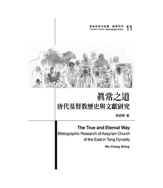 台灣基督教文藝 Chinese Christian Literature Council (TW) 真常之道：唐朝基督教歷史與文獻研究