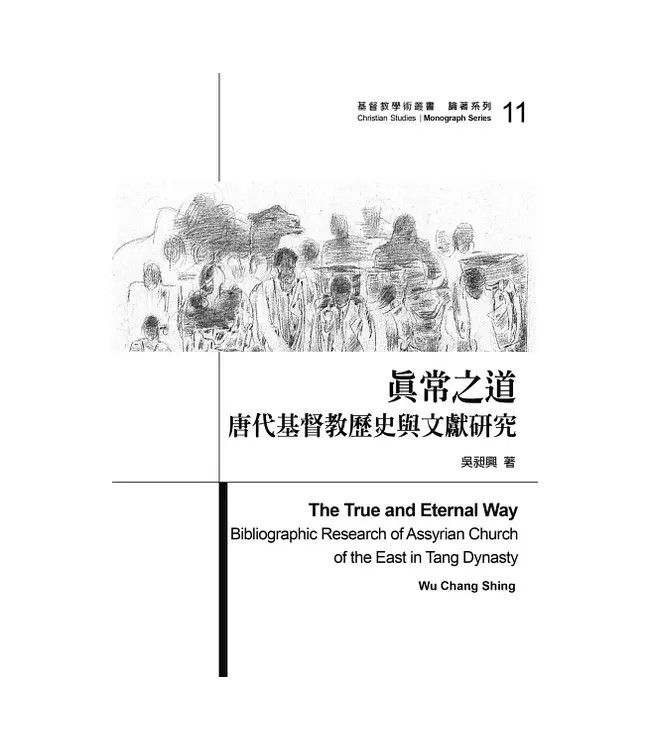 真常之道：唐朝基督教歷史與文獻研究